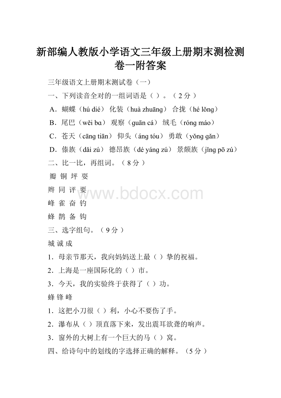 新部编人教版小学语文三年级上册期末测检测卷一附答案.docx