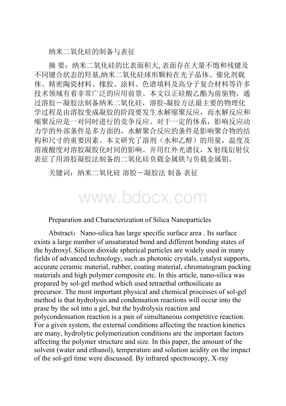 纳米二氧化硅的制备与表征.docx_第3页