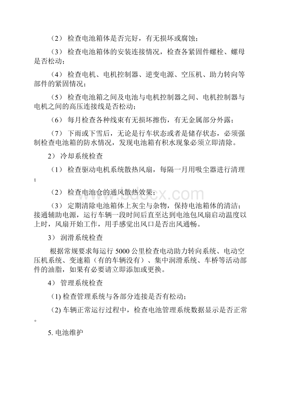 纯电动客车整车存储维护保养方案.docx_第3页