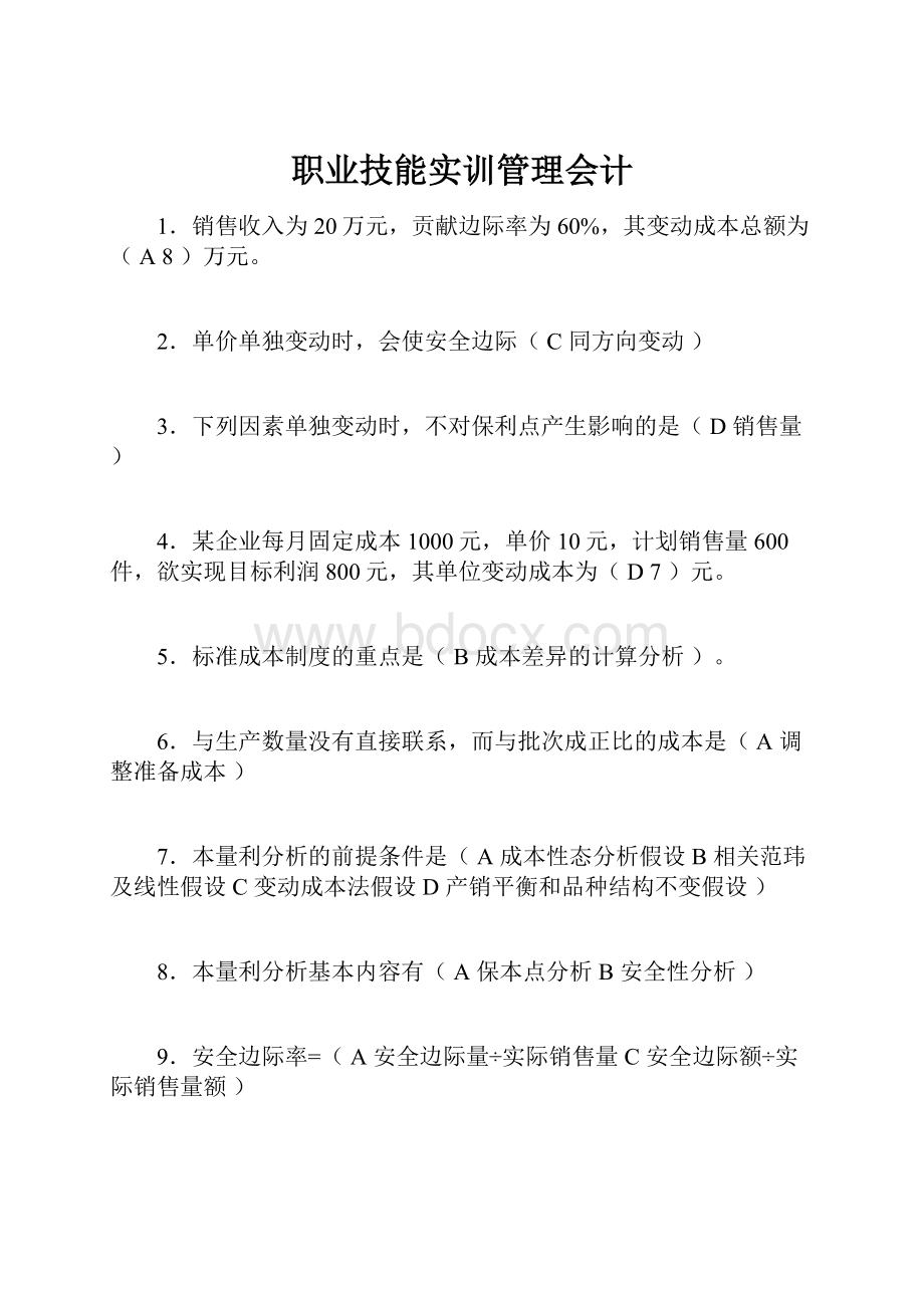 职业技能实训管理会计.docx