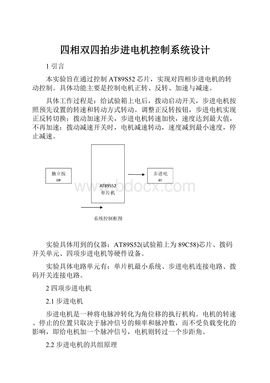 四相双四拍步进电机控制系统设计.docx