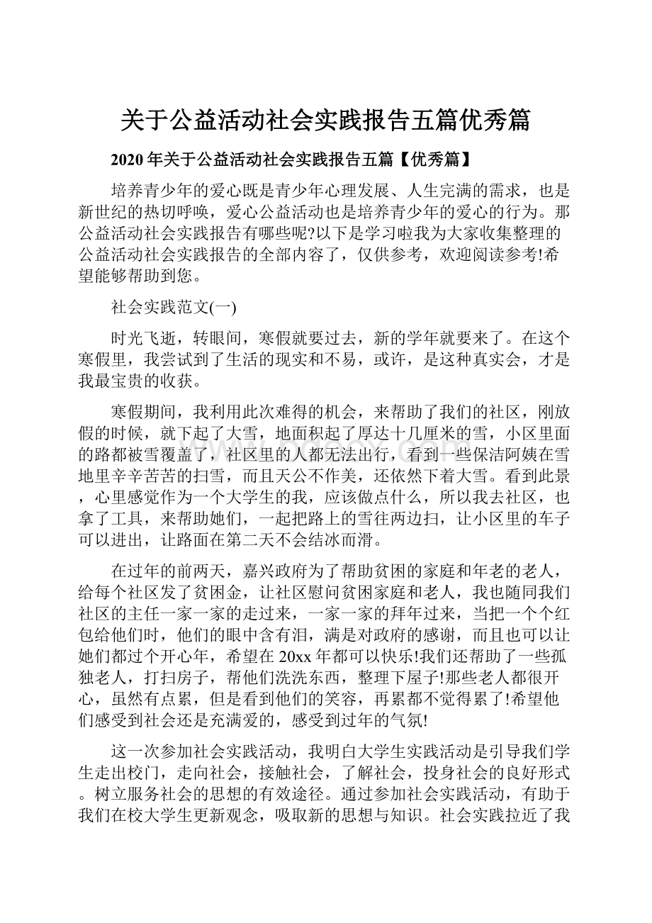 关于公益活动社会实践报告五篇优秀篇.docx