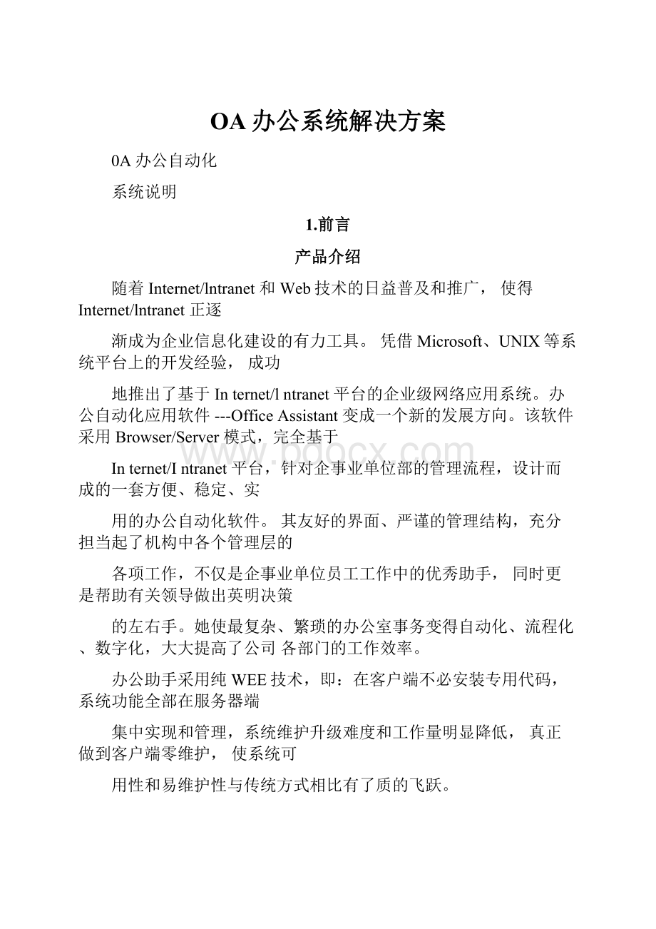 OA办公系统解决方案.docx