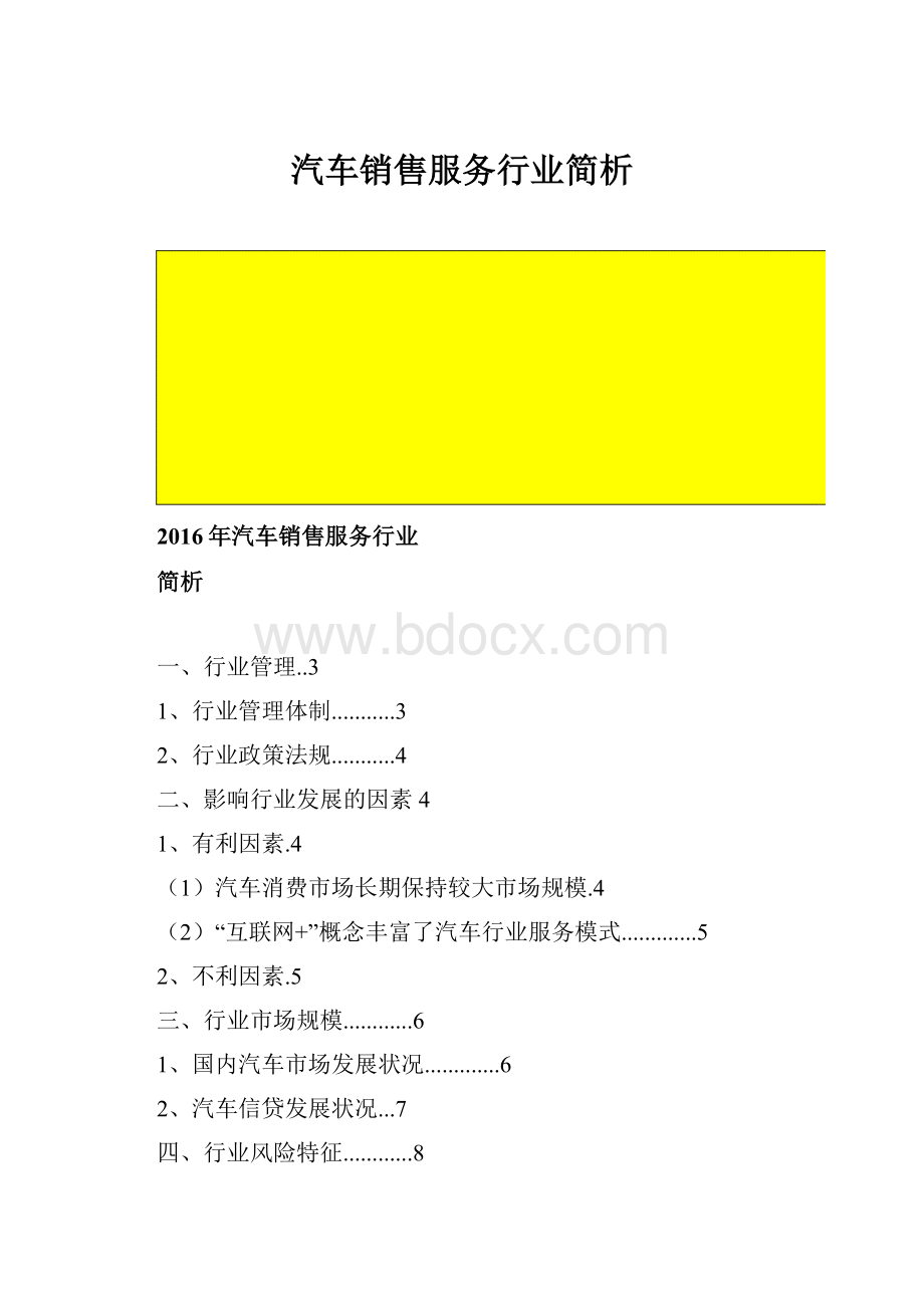 汽车销售服务行业简析.docx