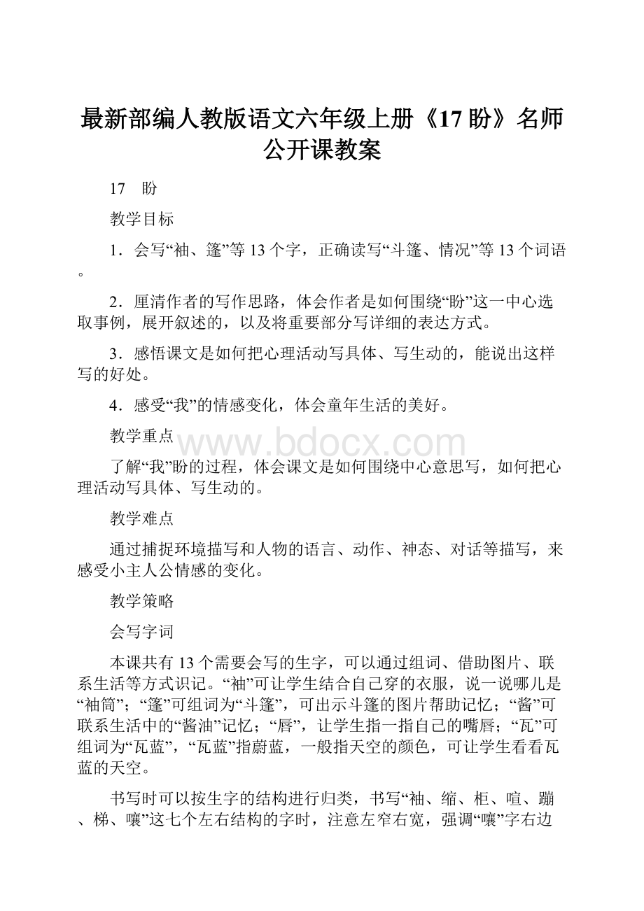 最新部编人教版语文六年级上册《17 盼》名师公开课教案.docx