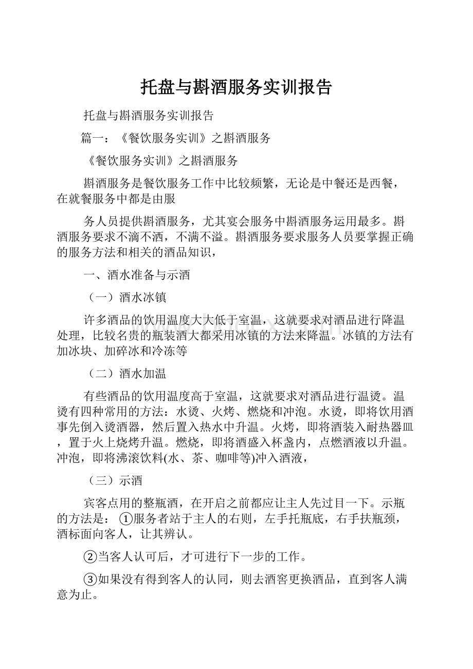 托盘与斟酒服务实训报告.docx