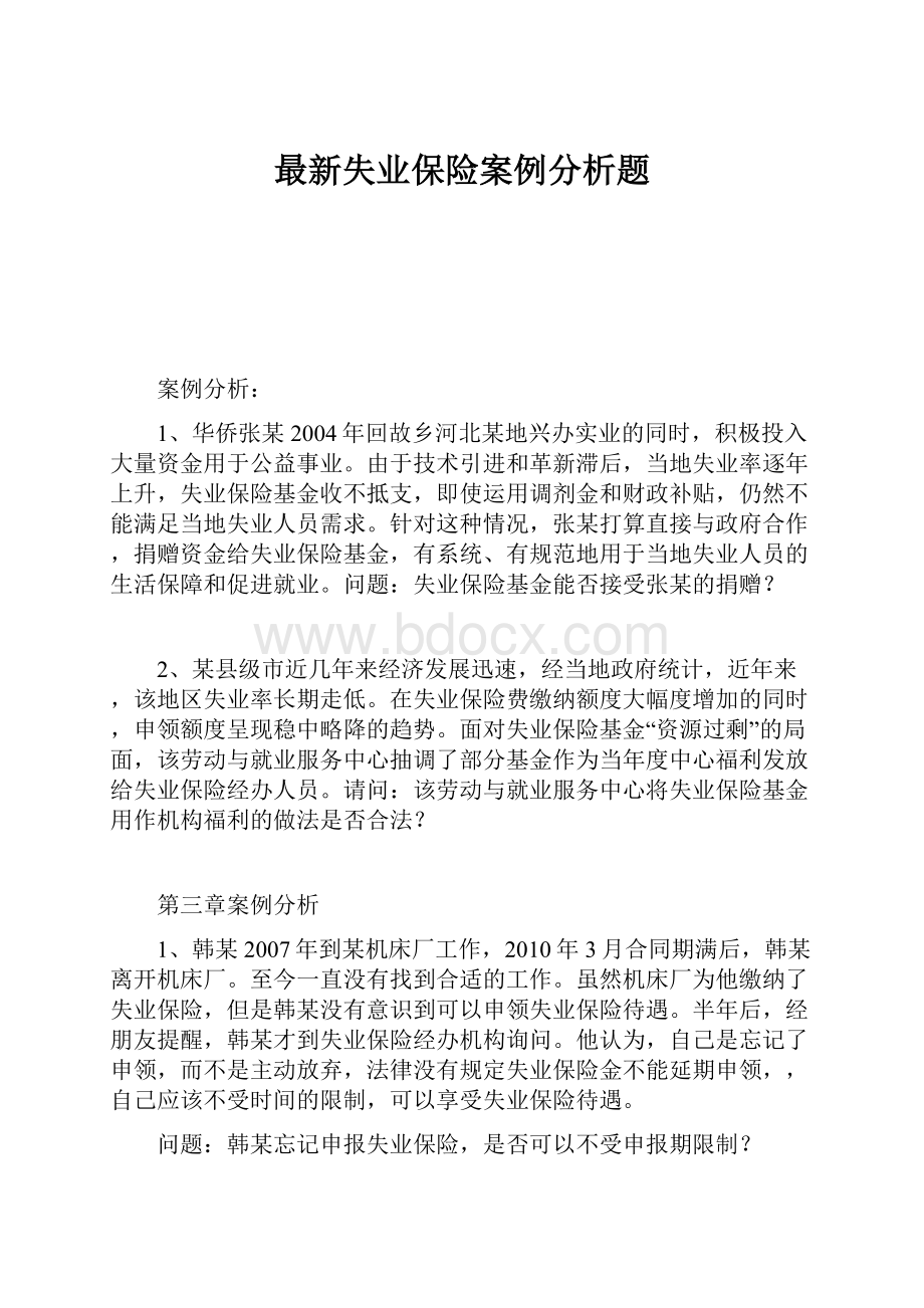 最新失业保险案例分析题.docx_第1页