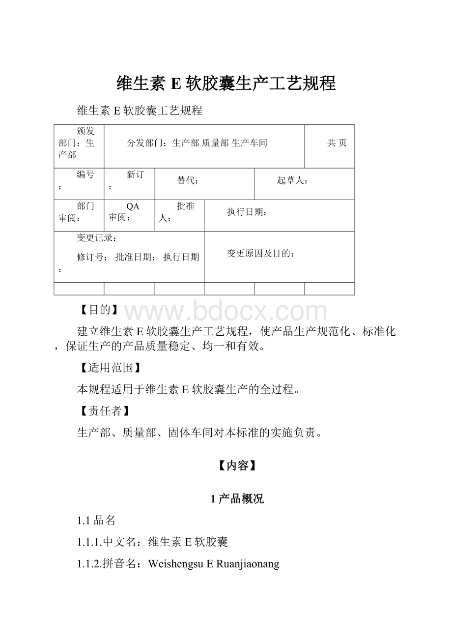 维生素E软胶囊生产工艺规程.docx_第1页