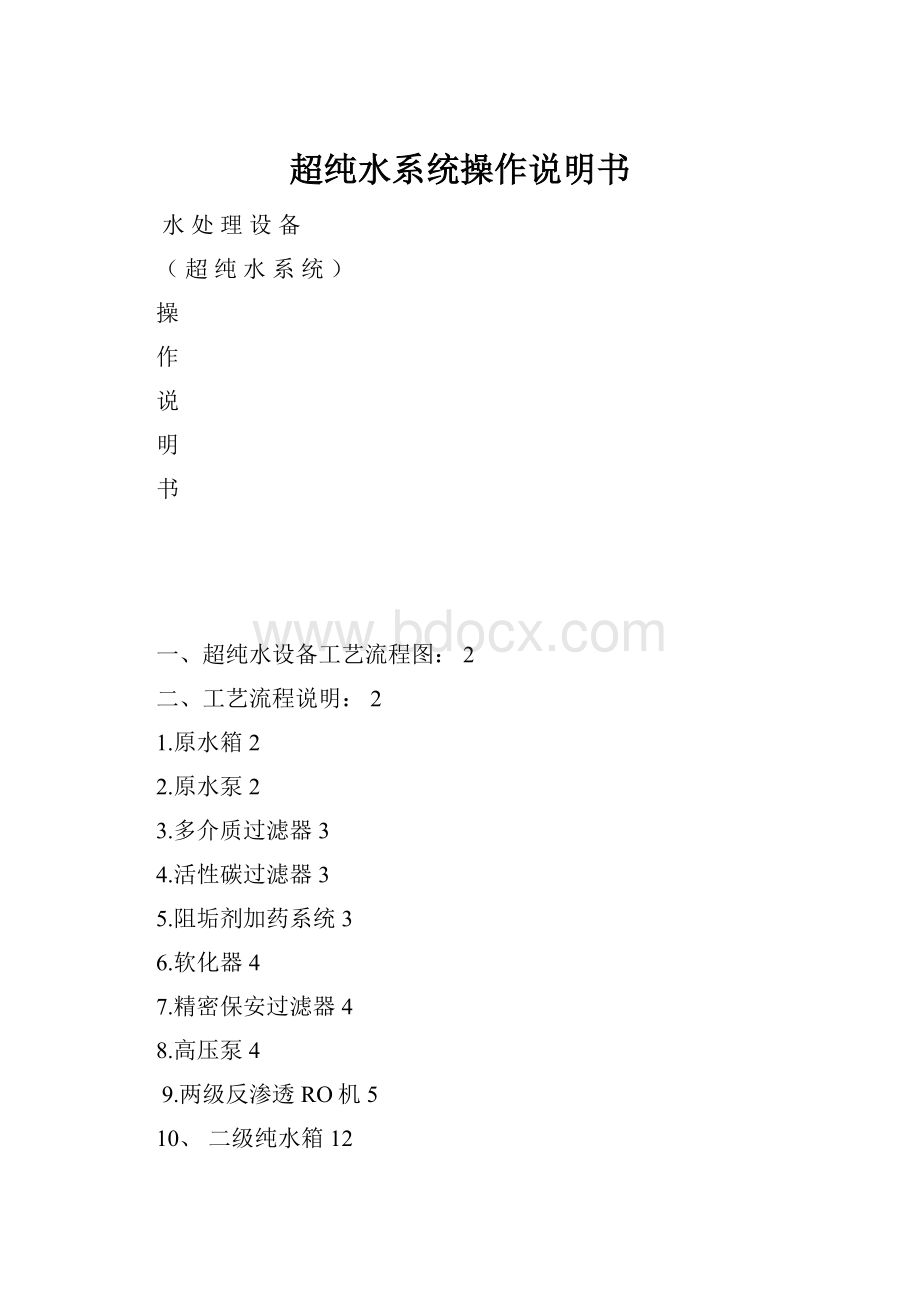 超纯水系统操作说明书.docx