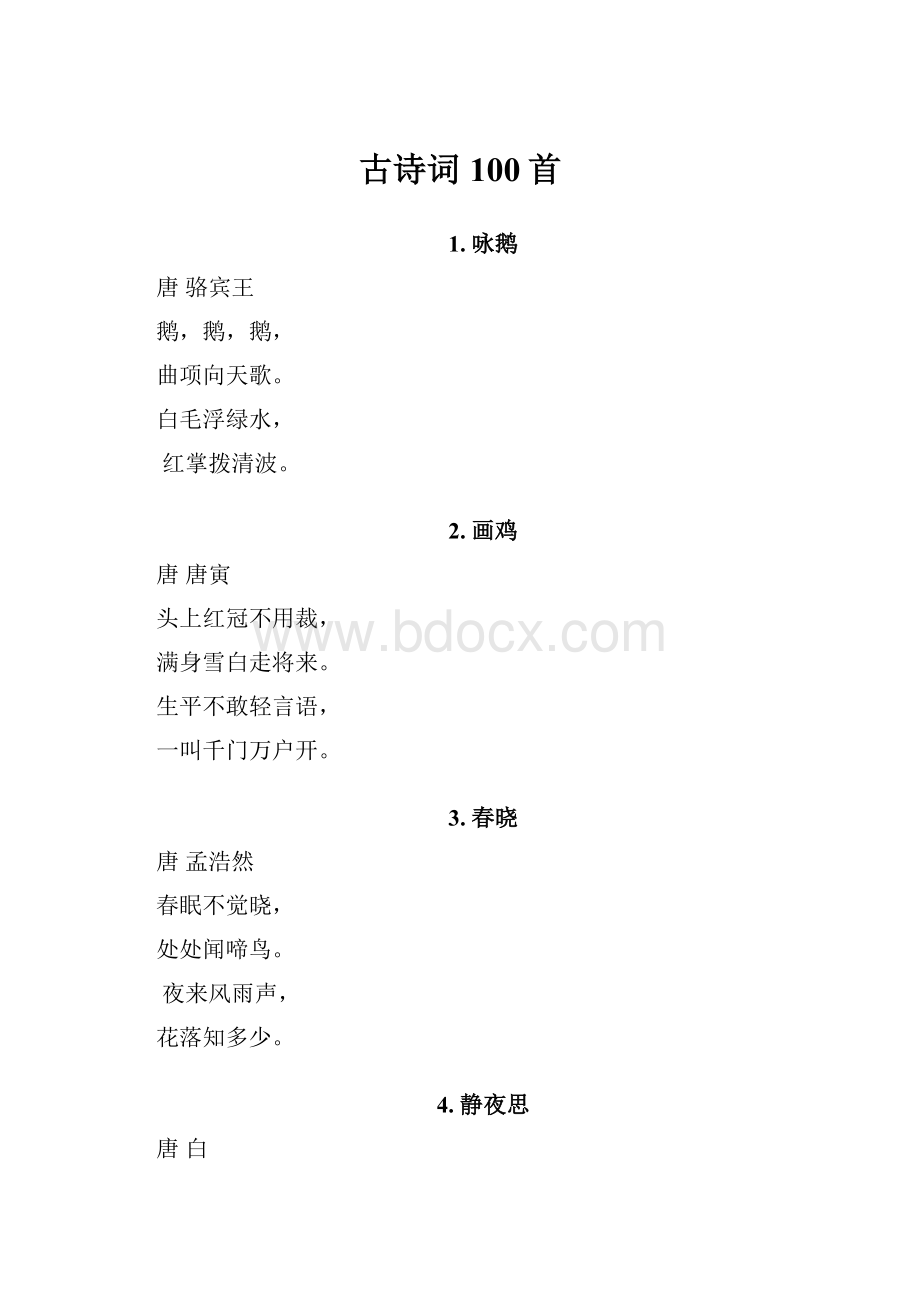 古诗词100首.docx_第1页