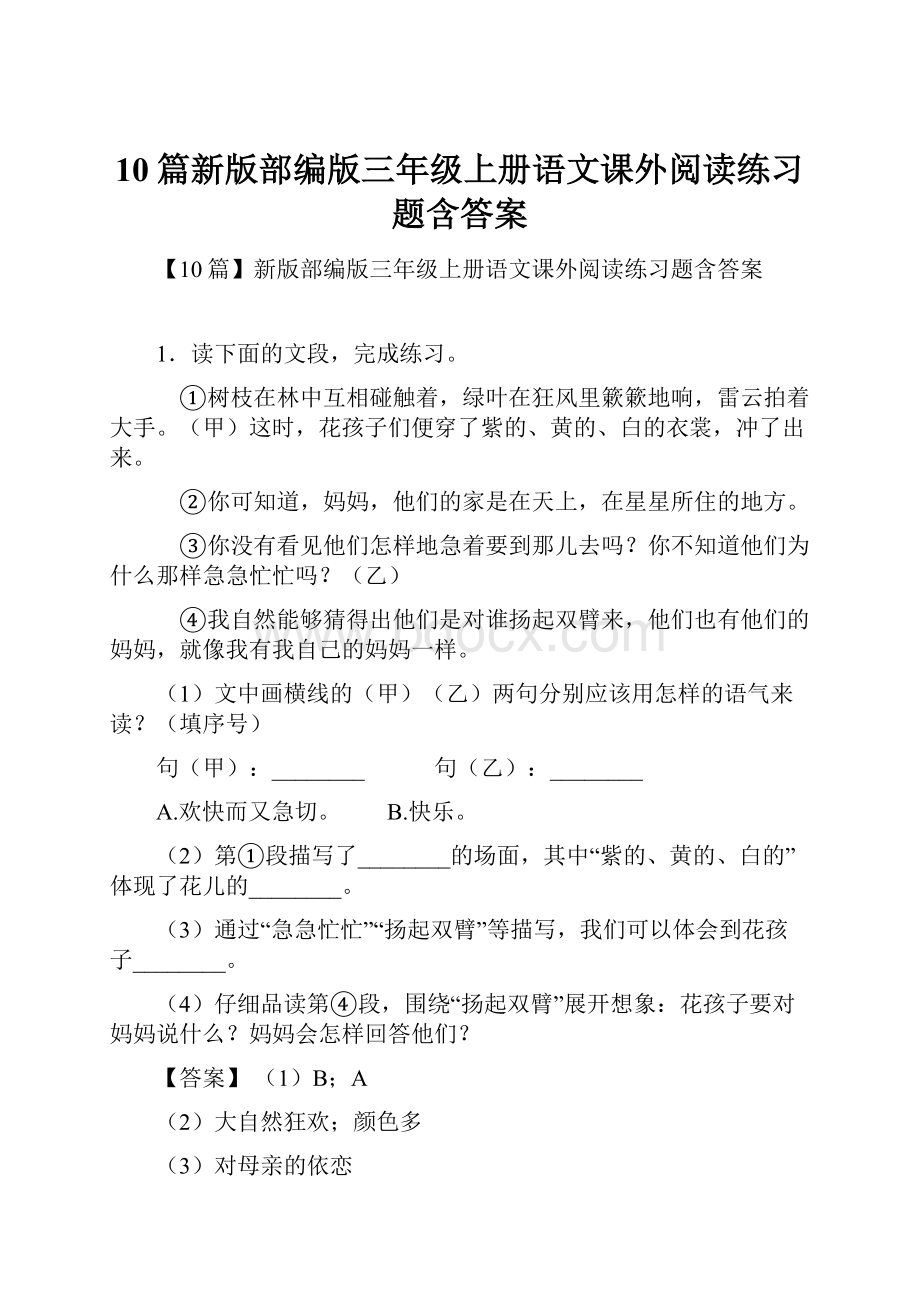 10篇新版部编版三年级上册语文课外阅读练习题含答案.docx_第1页