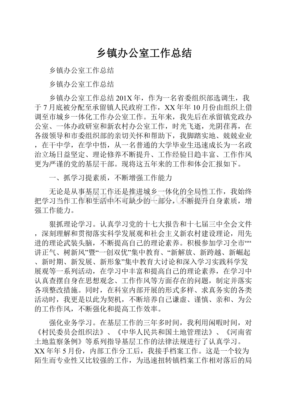 乡镇办公室工作总结.docx_第1页