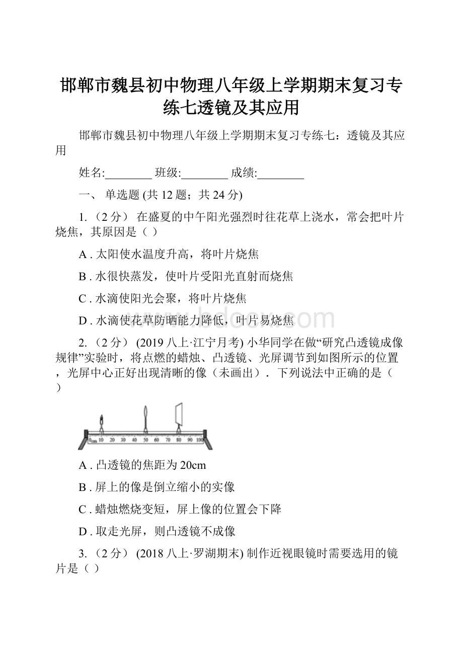 邯郸市魏县初中物理八年级上学期期末复习专练七透镜及其应用.docx