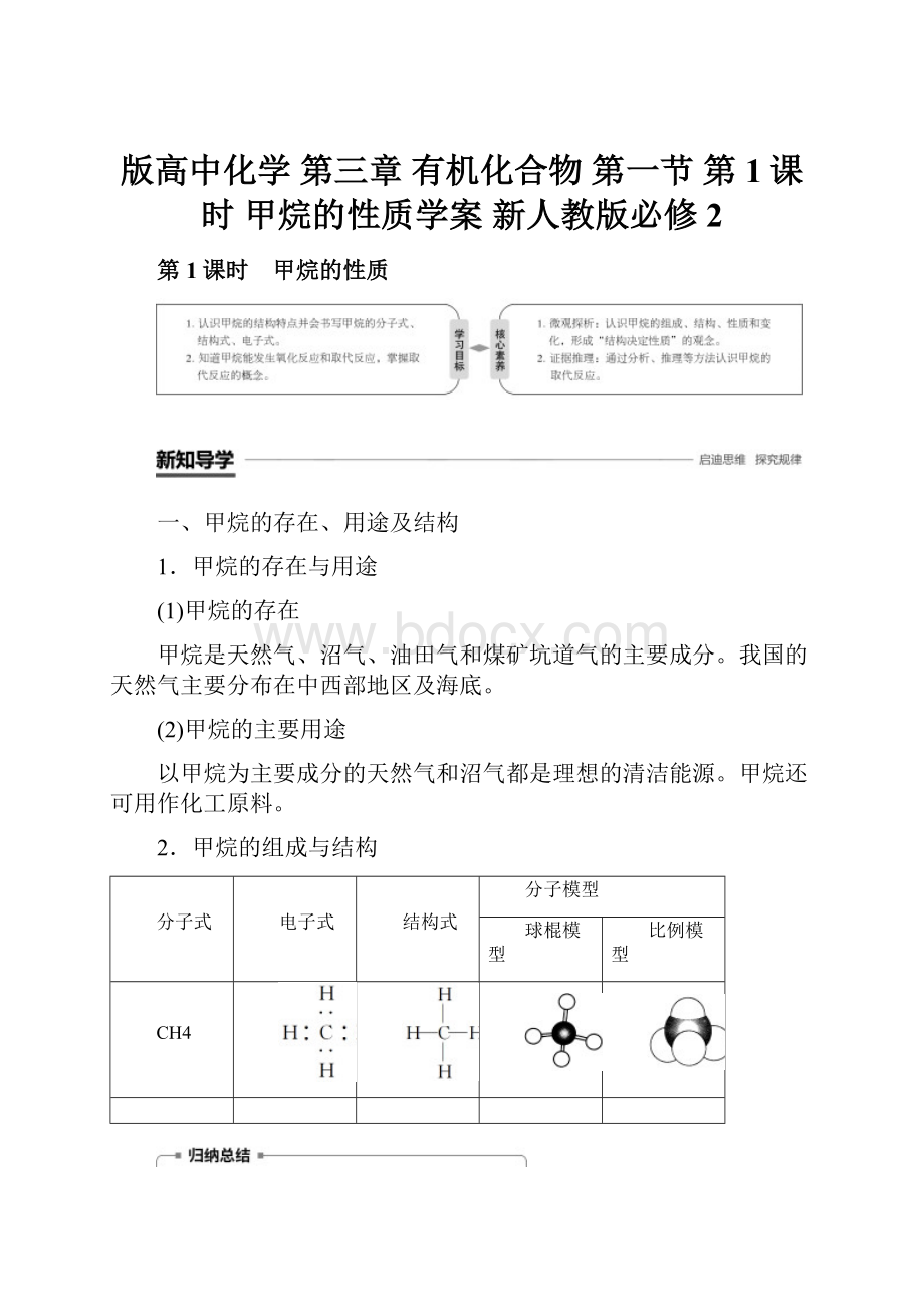 版高中化学 第三章 有机化合物 第一节 第1课时 甲烷的性质学案 新人教版必修2.docx