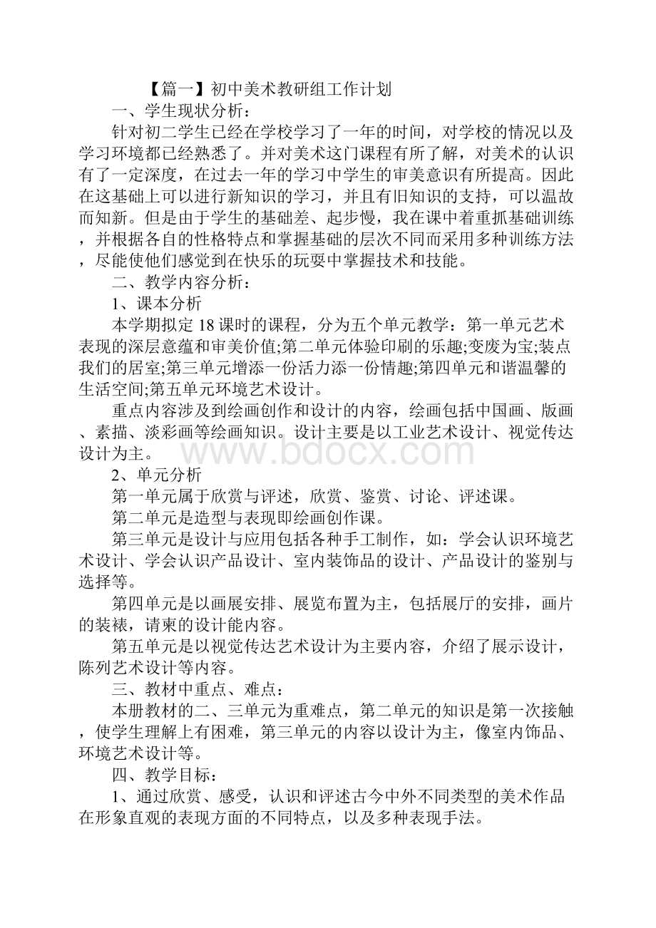 初中美术教研组工作计划通用版.docx_第2页