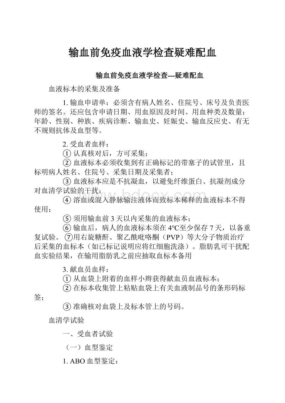 输血前免疫血液学检查疑难配血.docx