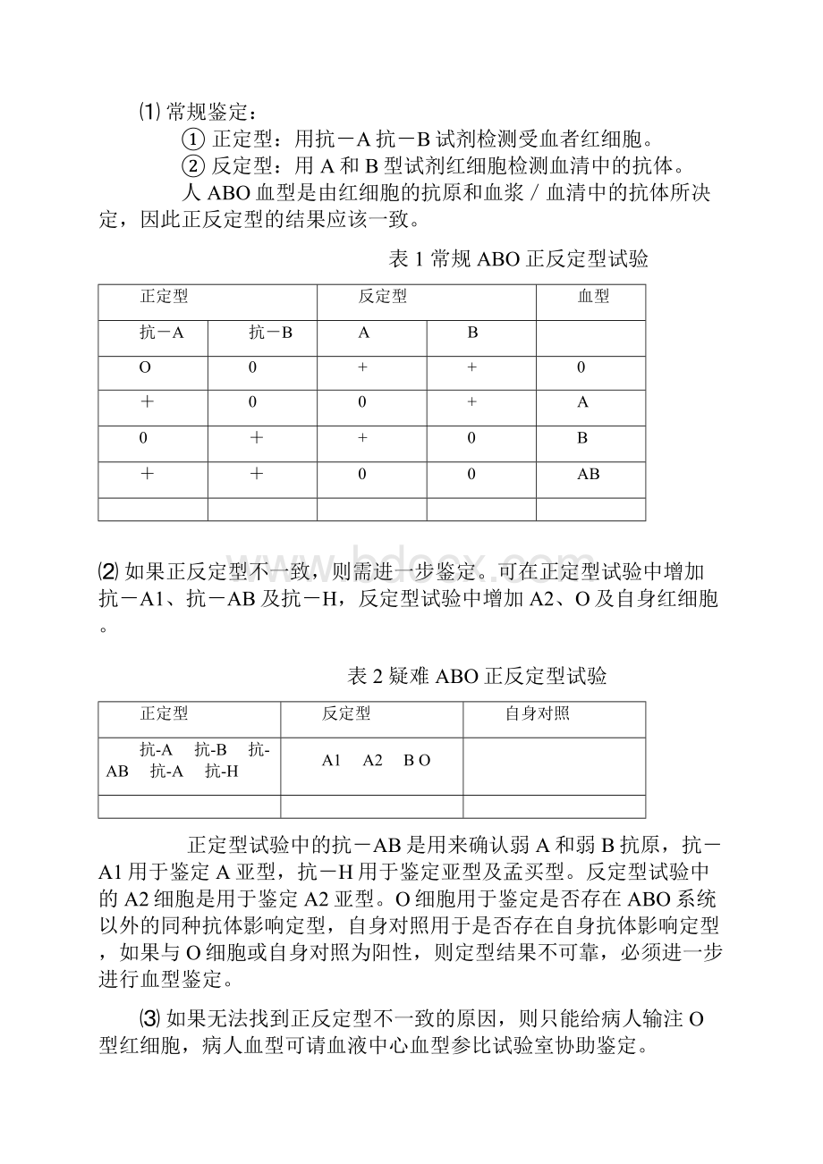 输血前免疫血液学检查疑难配血.docx_第2页