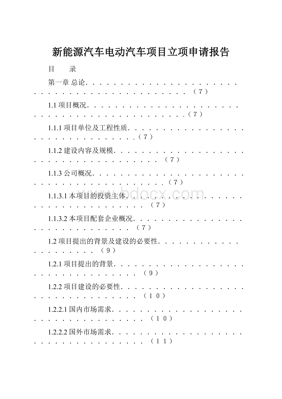 新能源汽车电动汽车项目立项申请报告.docx_第1页