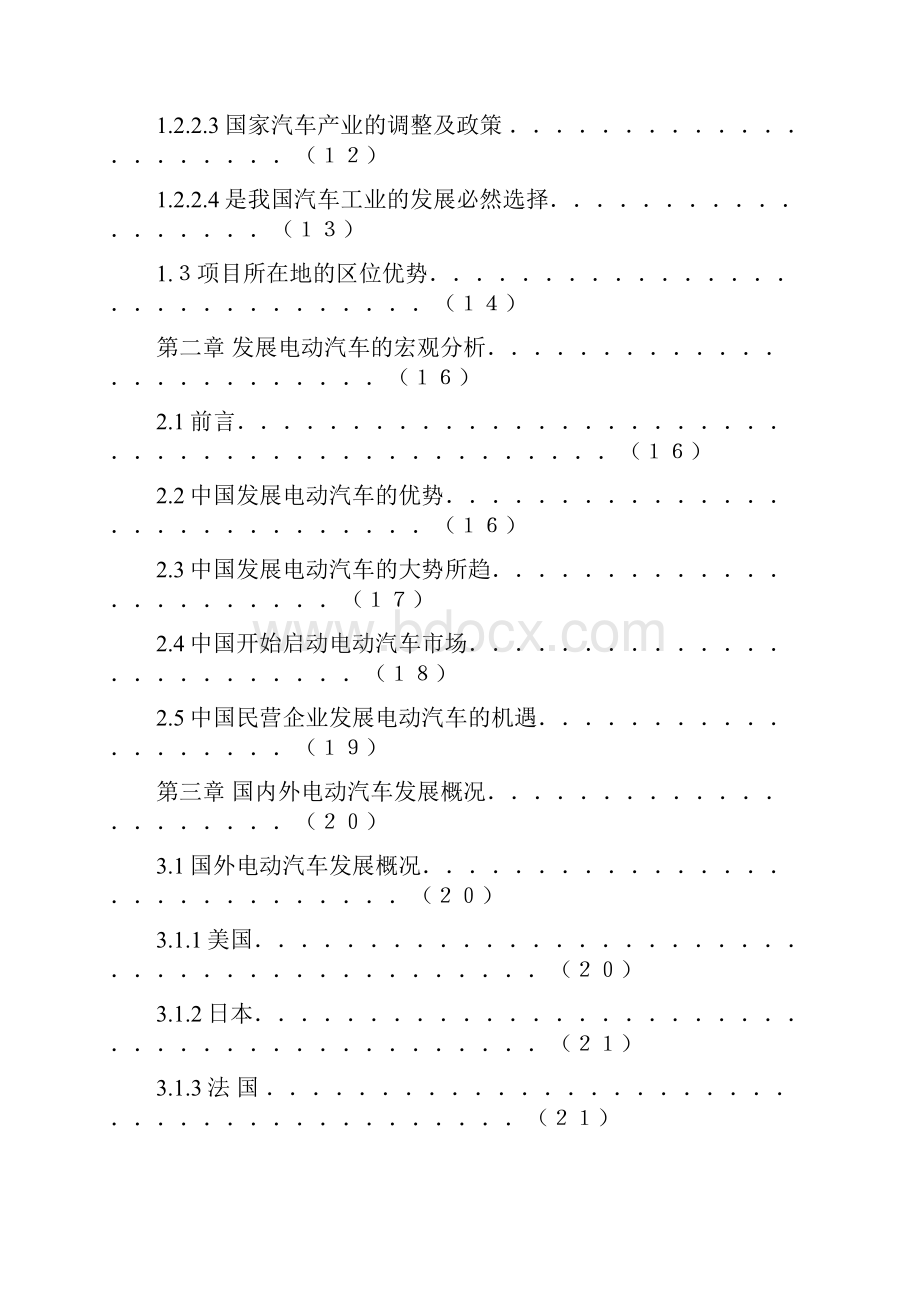 新能源汽车电动汽车项目立项申请报告.docx_第2页