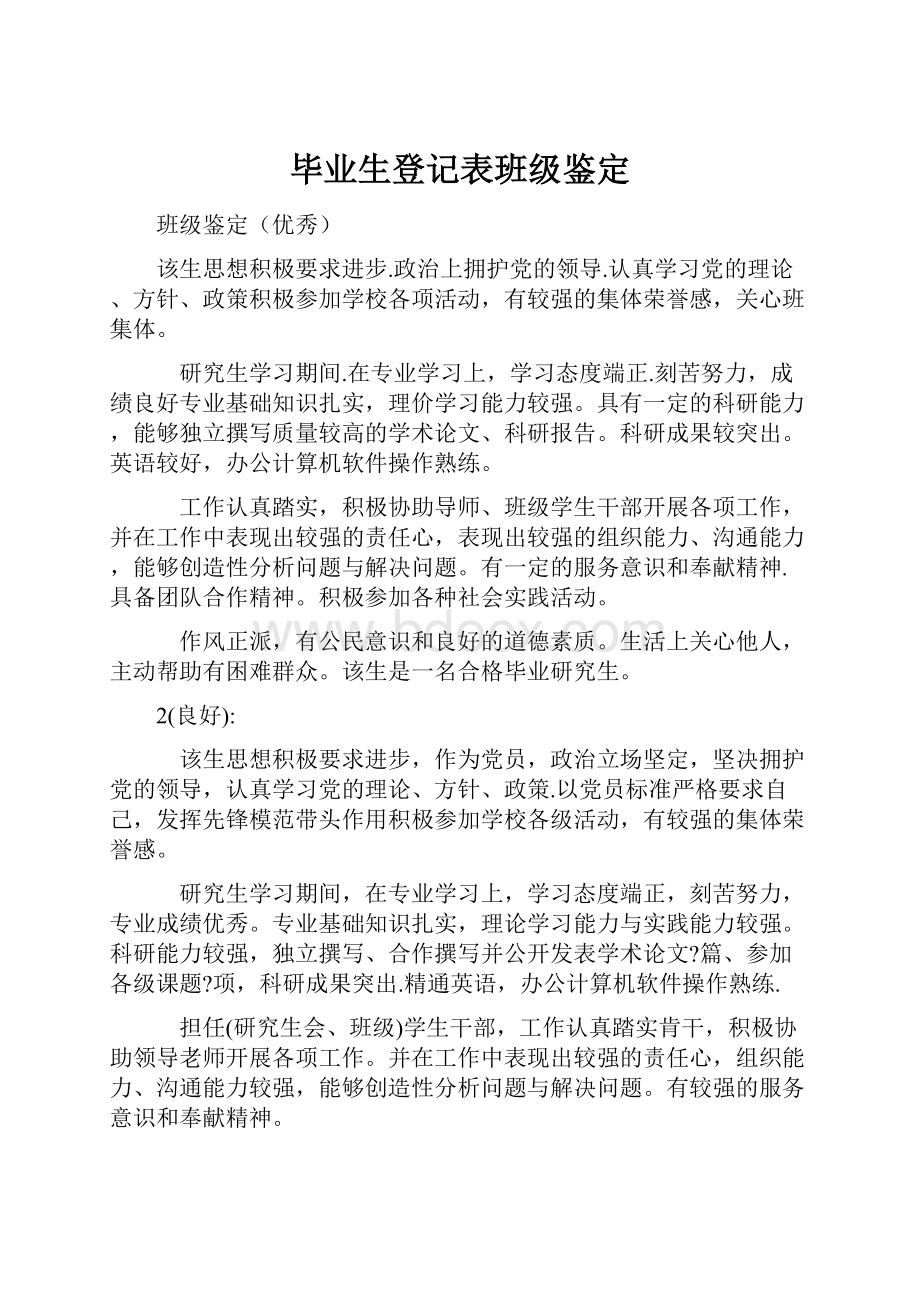 毕业生登记表班级鉴定.docx