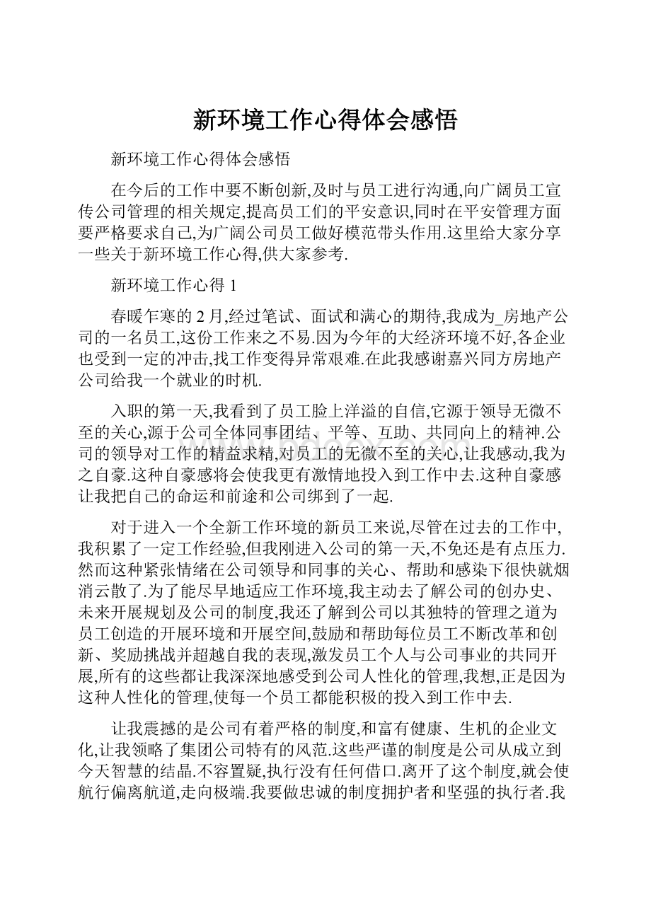 新环境工作心得体会感悟.docx_第1页