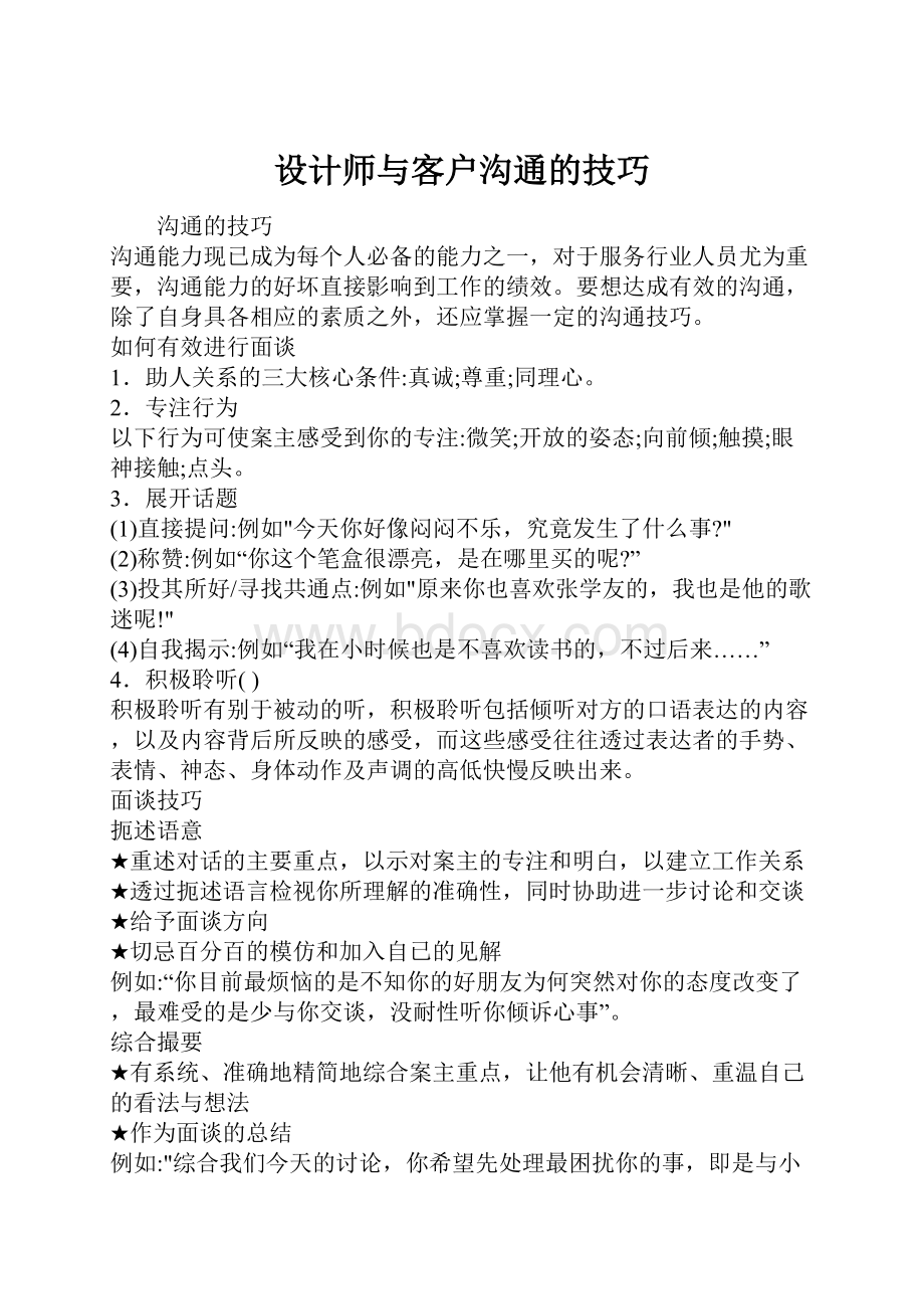 设计师与客户沟通的技巧.docx_第1页