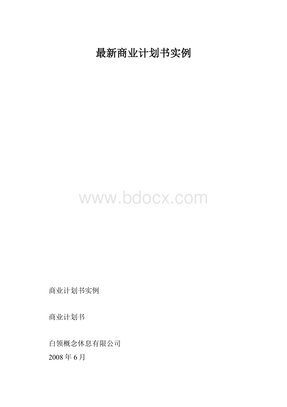 最新商业计划书实例.docx_第1页