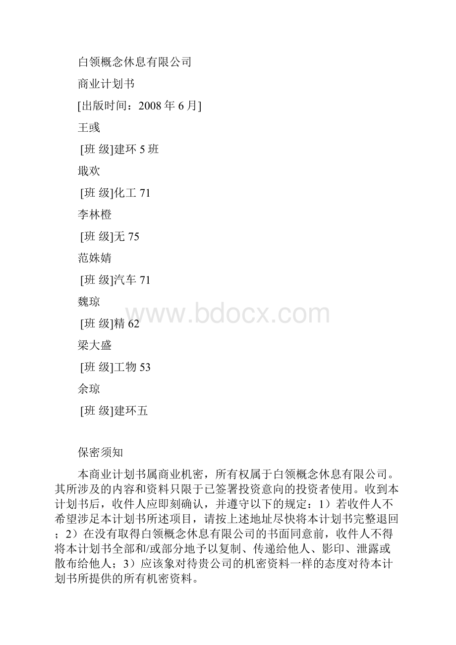 最新商业计划书实例.docx_第2页