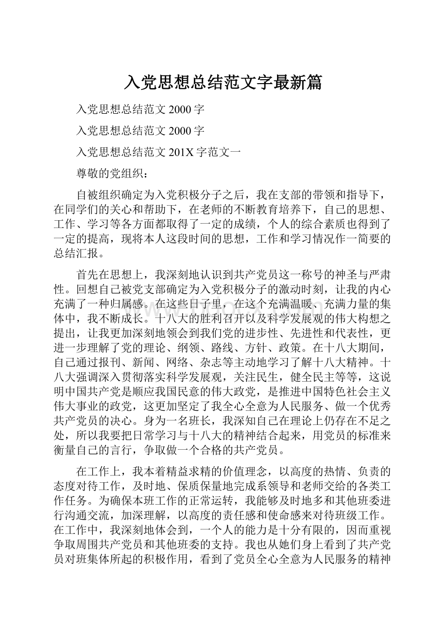 入党思想总结范文字最新篇.docx