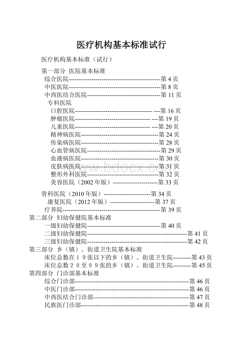 医疗机构基本标准试行.docx