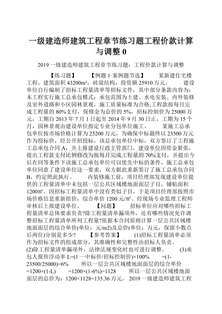 一级建造师建筑工程章节练习题工程价款计算与调整0.docx