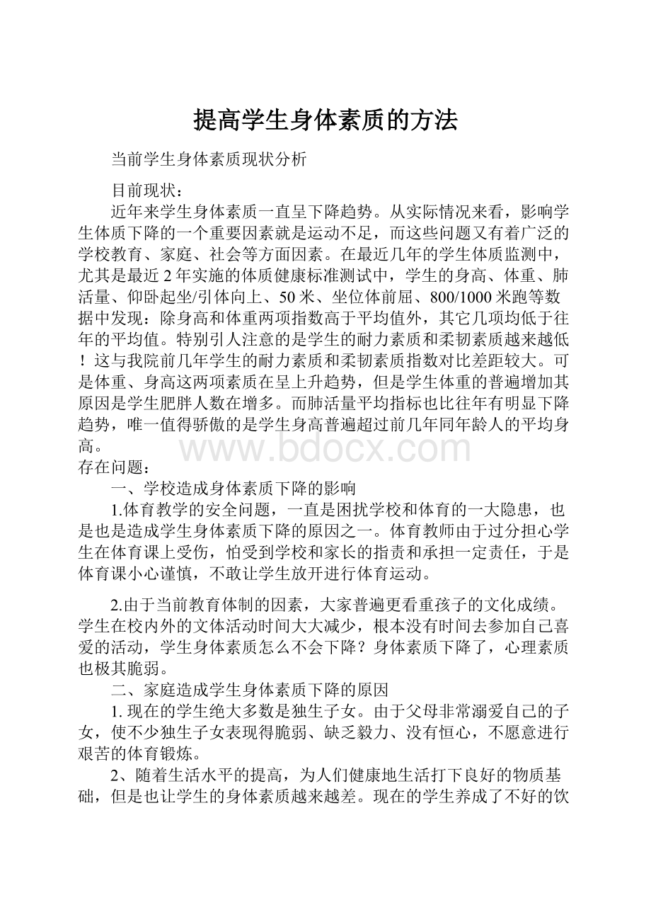 提高学生身体素质的方法.docx_第1页