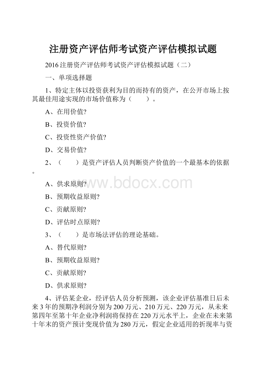 注册资产评估师考试资产评估模拟试题.docx