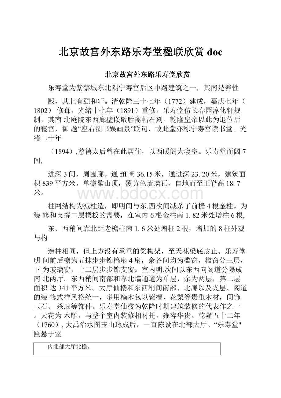 北京故宫外东路乐寿堂楹联欣赏doc.docx_第1页