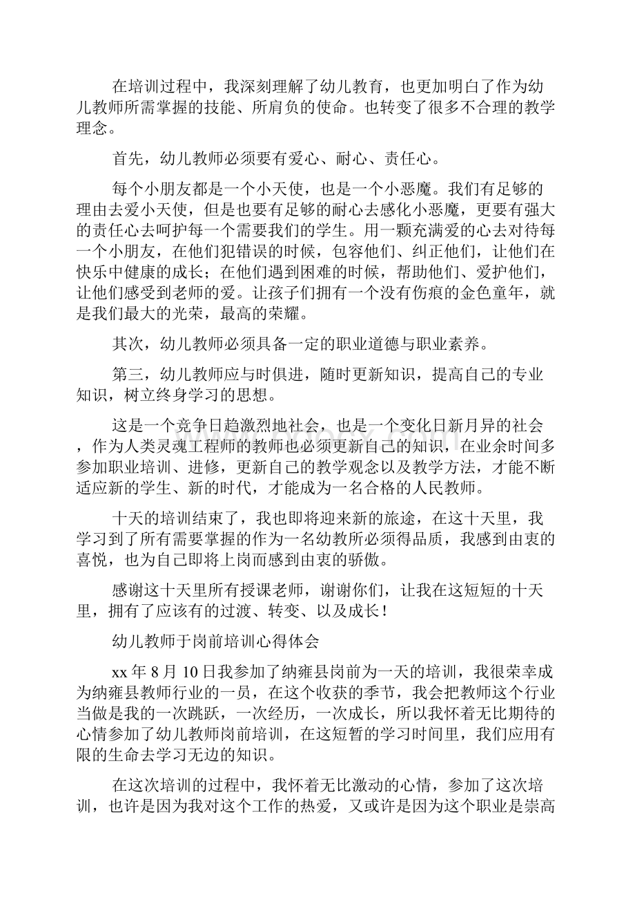 幼儿教师岗前培训心得体会精选多篇.docx_第2页