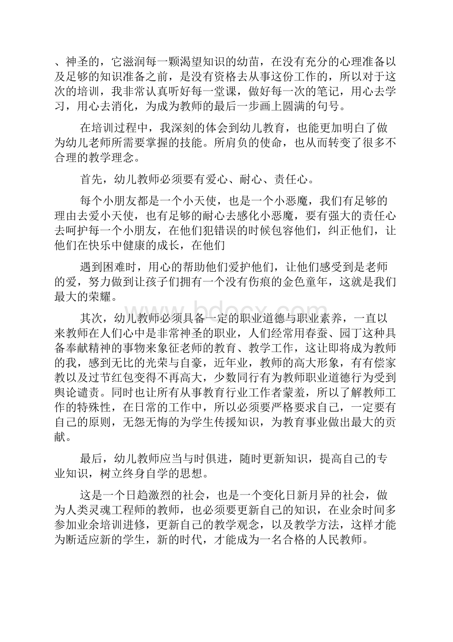 幼儿教师岗前培训心得体会精选多篇.docx_第3页