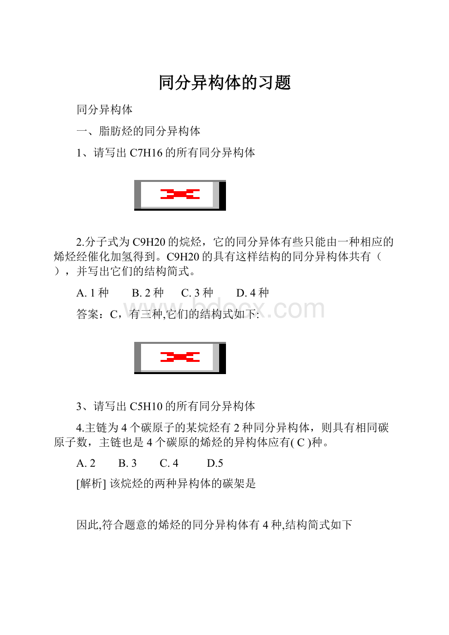 同分异构体的习题.docx