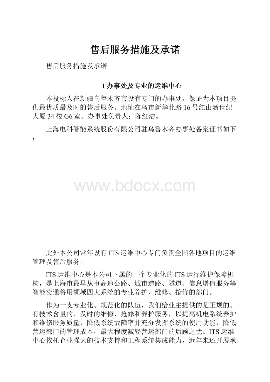 售后服务措施及承诺.docx