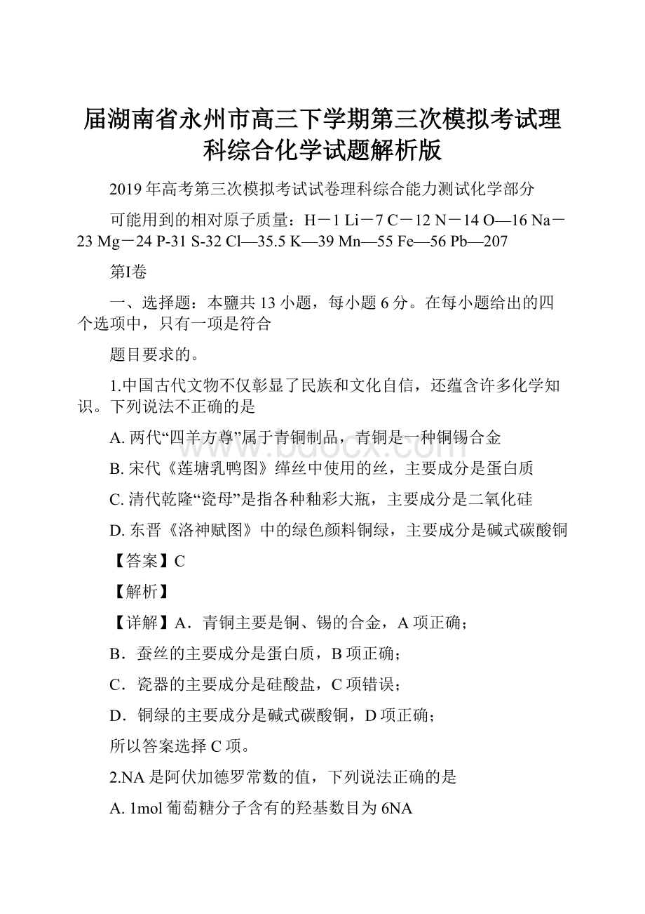 届湖南省永州市高三下学期第三次模拟考试理科综合化学试题解析版.docx