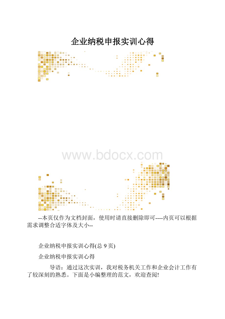 企业纳税申报实训心得.docx_第1页