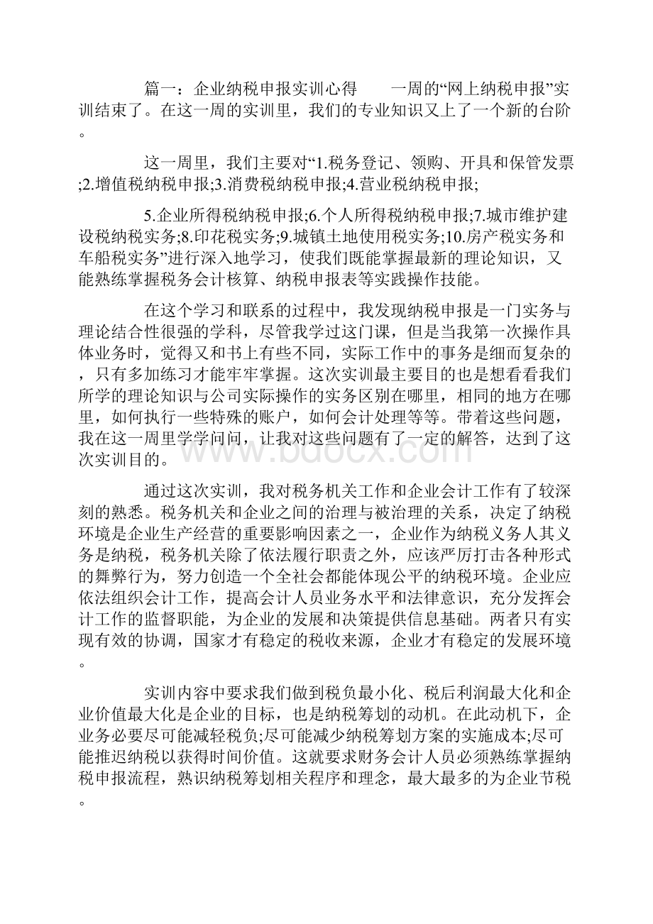 企业纳税申报实训心得.docx_第2页