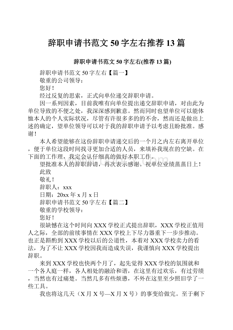 辞职申请书范文50字左右推荐13篇.docx