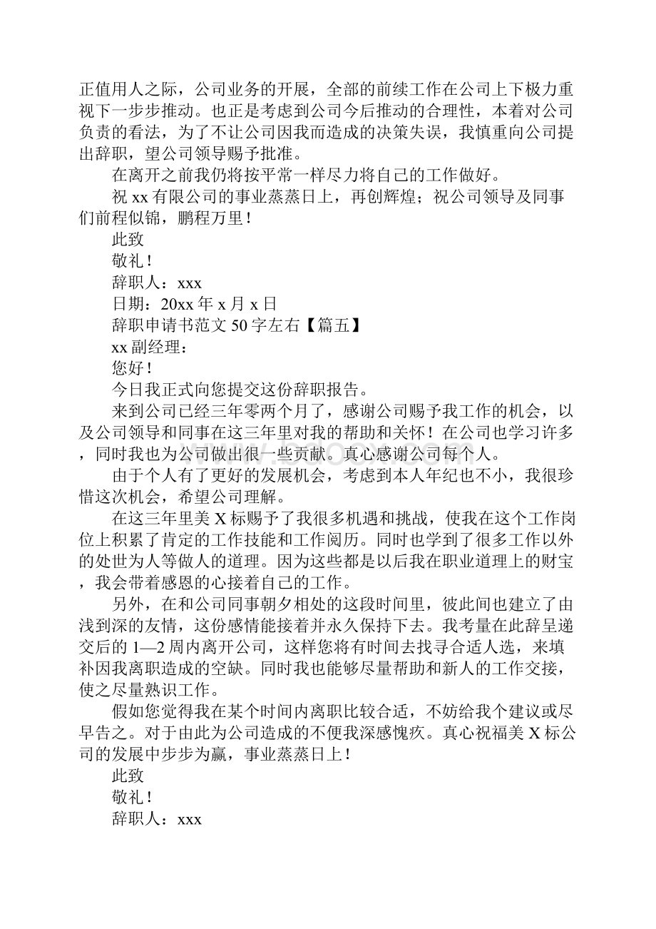 辞职申请书范文50字左右推荐13篇.docx_第3页