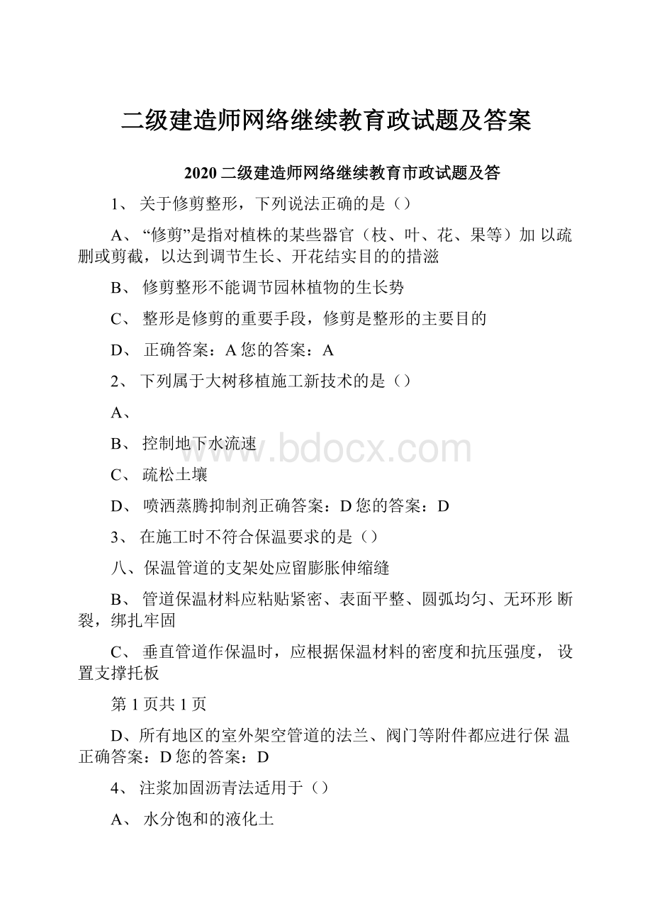 二级建造师网络继续教育政试题及答案.docx_第1页