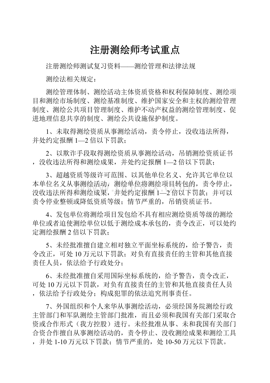 注册测绘师考试重点.docx_第1页