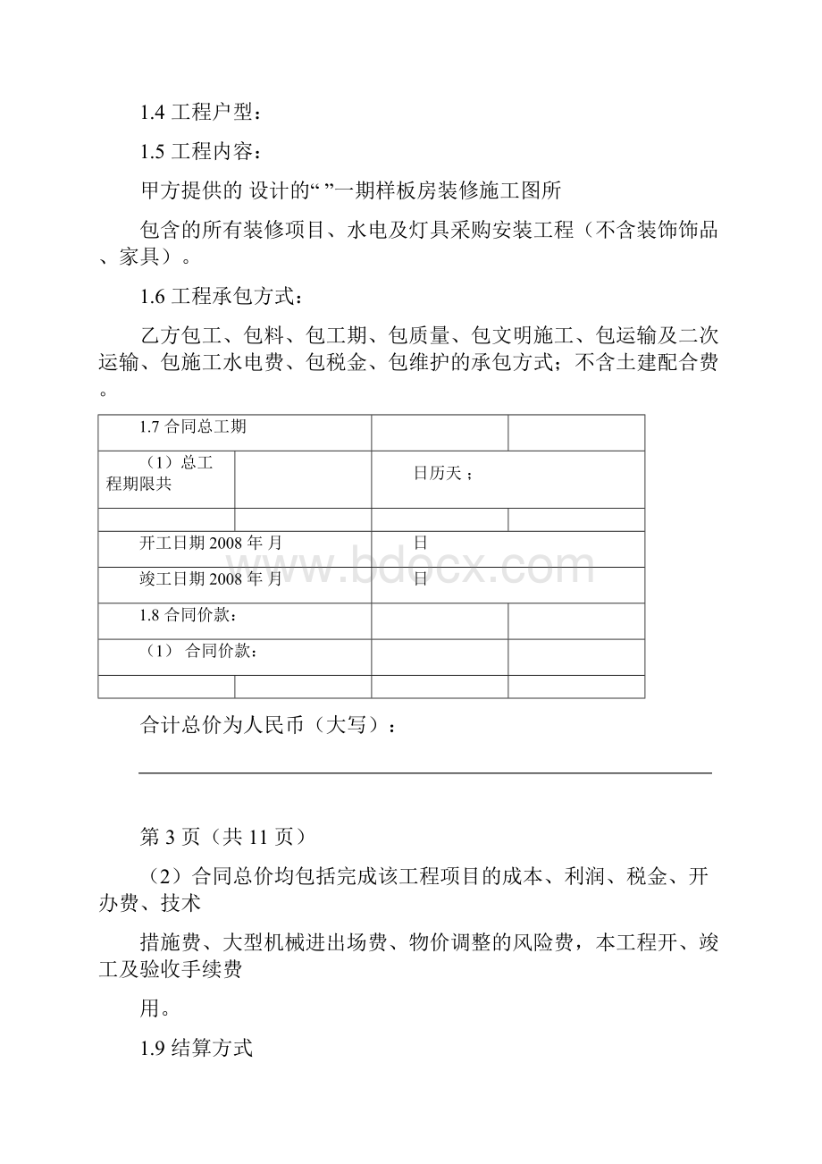 样板房户型装修施工工程施工合同.docx_第3页