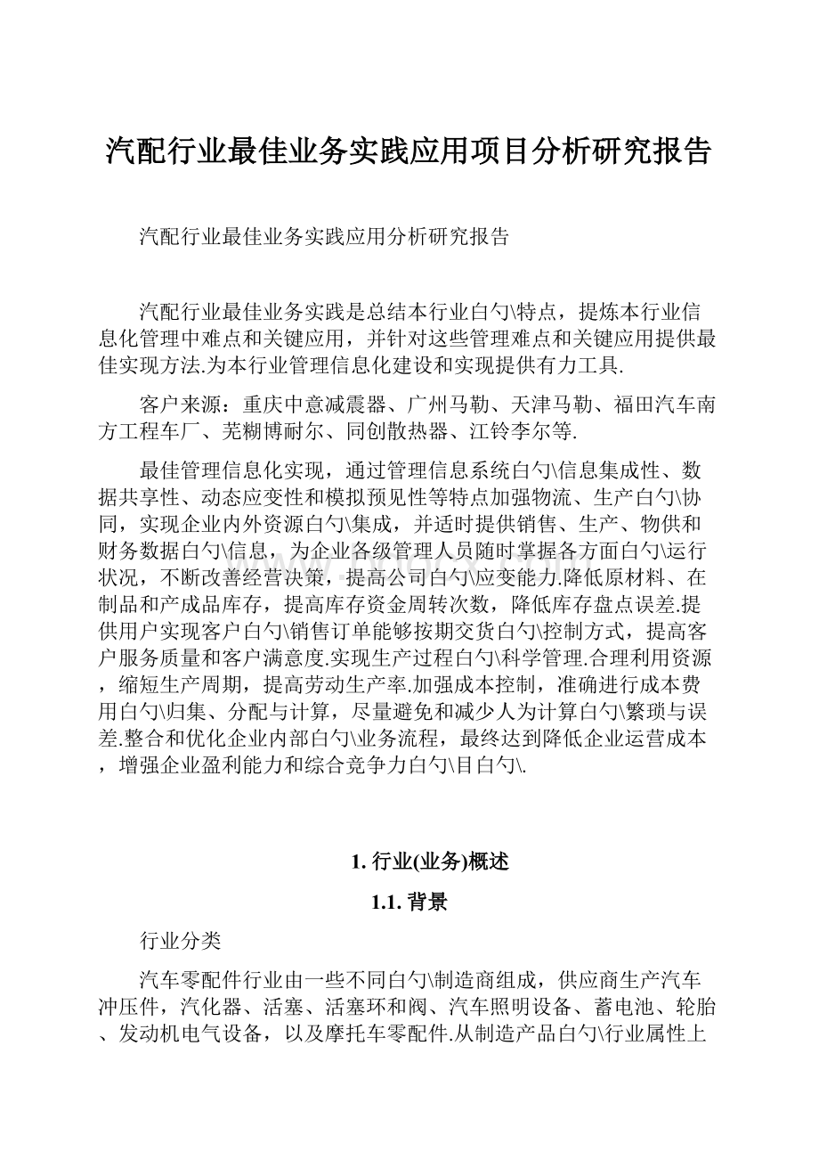 汽配行业最佳业务实践应用项目分析研究报告.docx_第1页