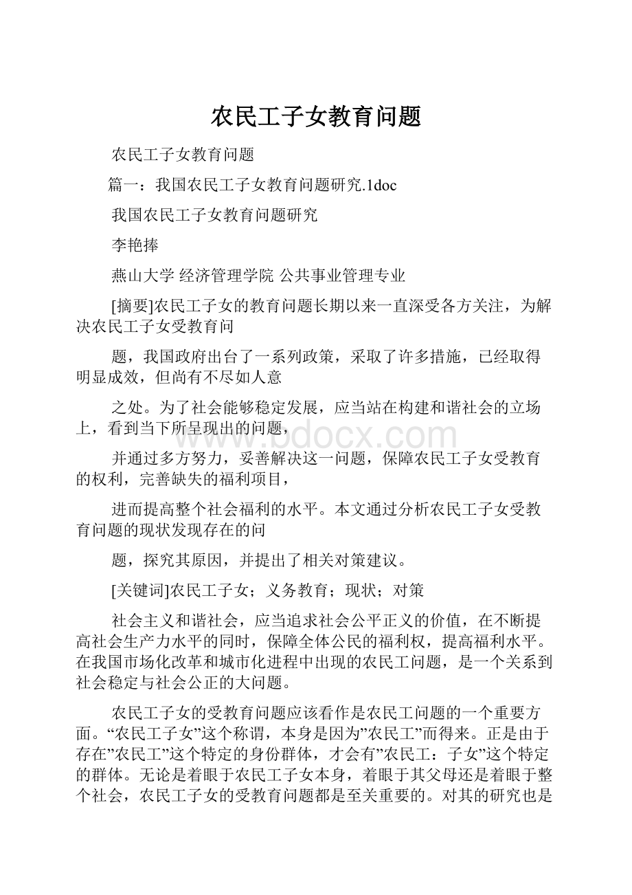 农民工子女教育问题.docx_第1页