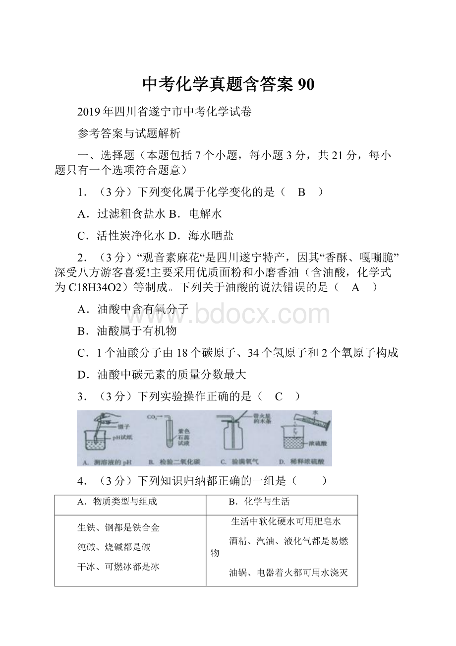 中考化学真题含答案 90.docx