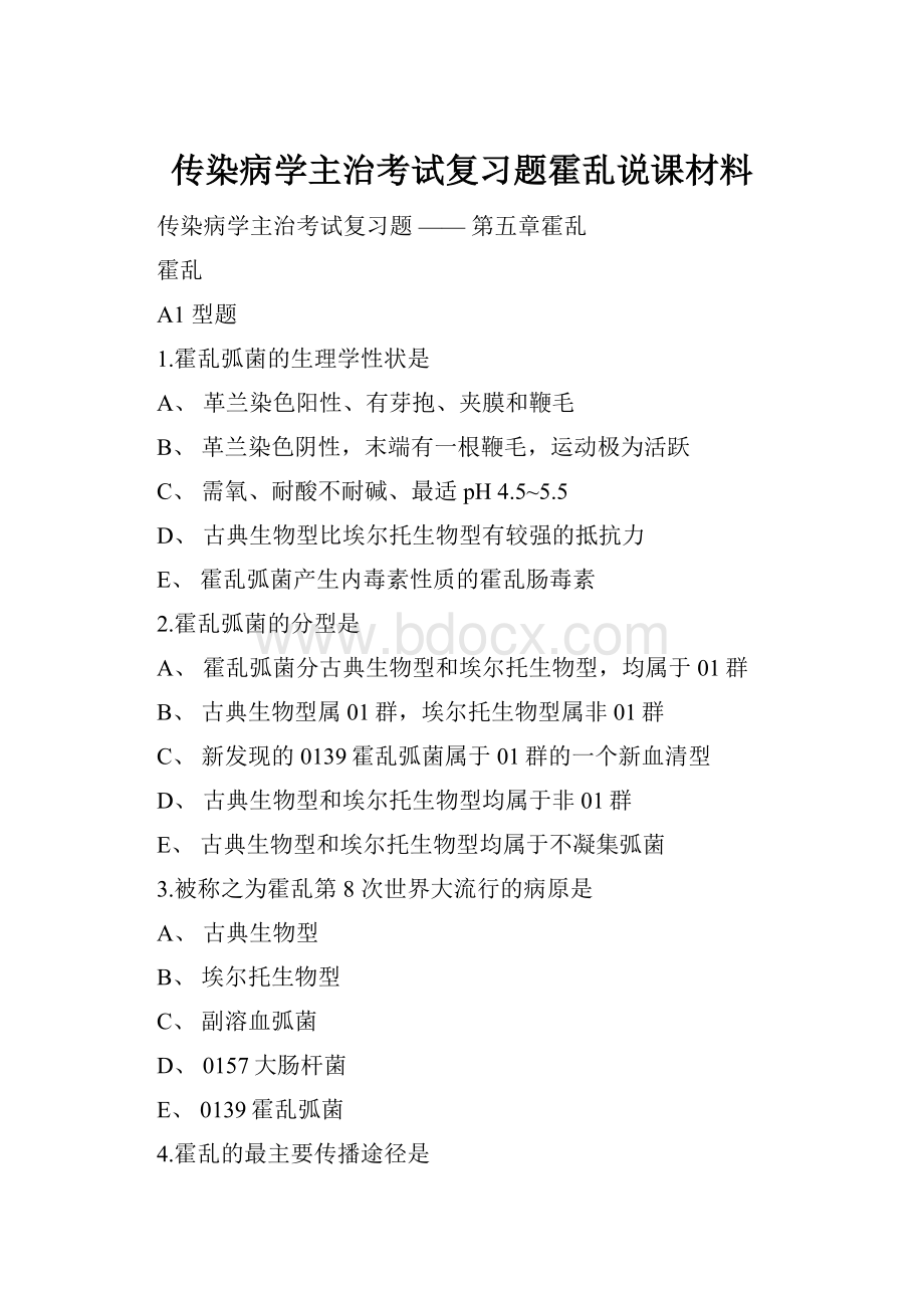 传染病学主治考试复习题霍乱说课材料.docx